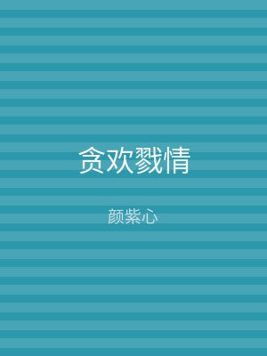 贪欢戮情