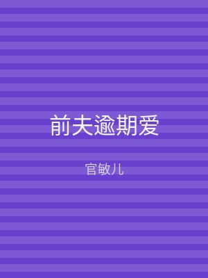 前夫逾期爱