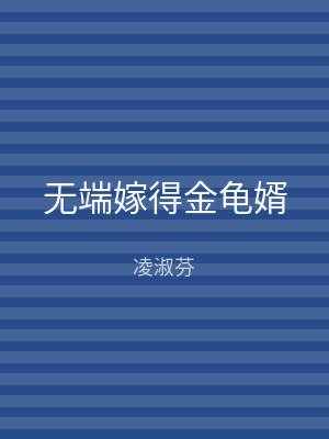 无端嫁得金龟婿