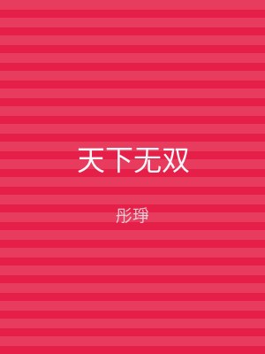 天下无双