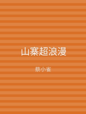 山寨超浪漫