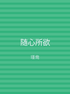 随心所欲
