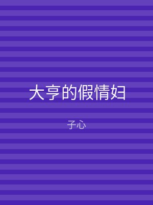 大亨的假情妇