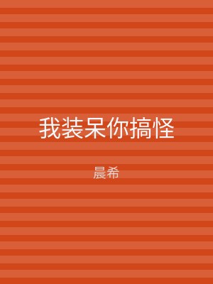 我装呆你搞怪