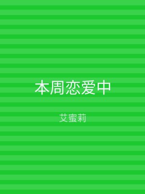 本周恋爱中