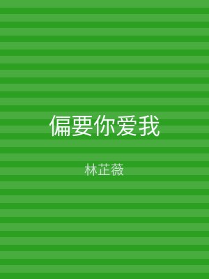 偏要你爱我