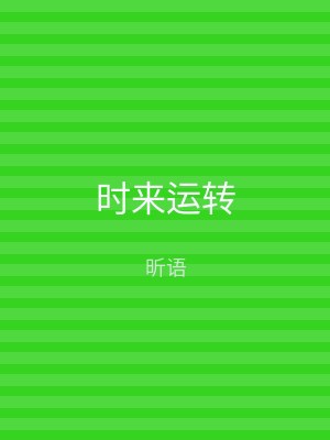 时来运转