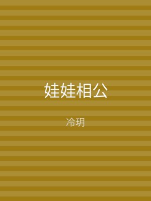 娃娃相公
