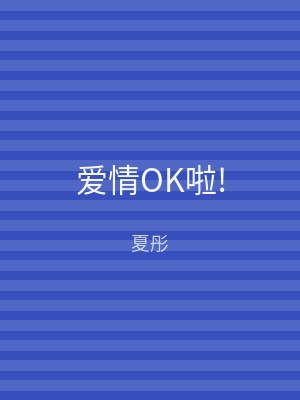 爱情OK啦!
