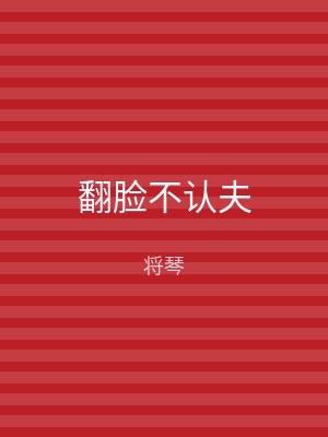 翻脸不认夫