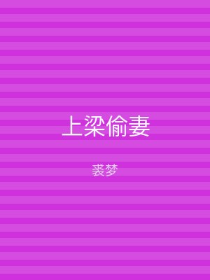 上梁偷妻