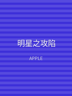 明星之攻陷