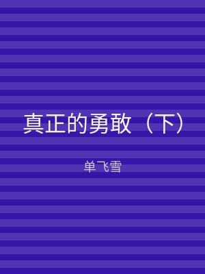 真正的勇敢（下）