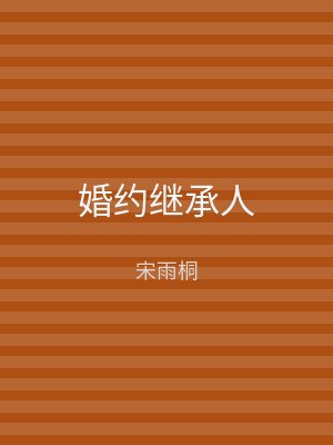 婚约继承人