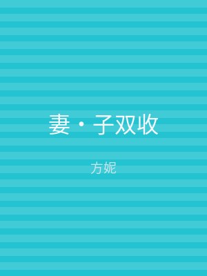 妻‧子双收