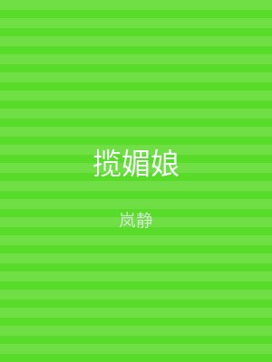 揽媚娘
