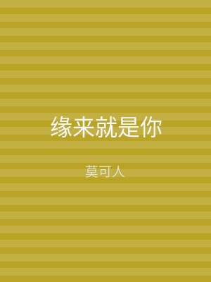 缘来就是你