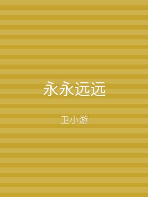 永永远远