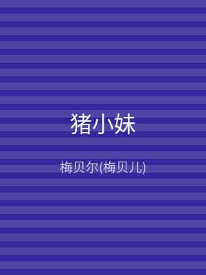 猪小妹