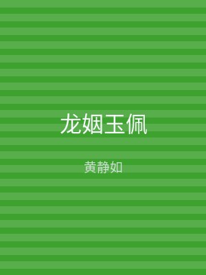 龙姻玉佩