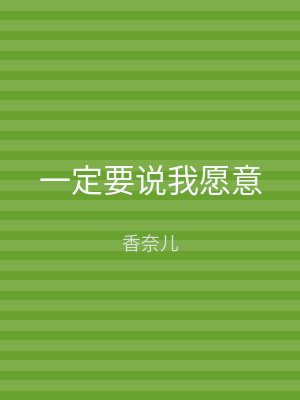 一定要说我愿意