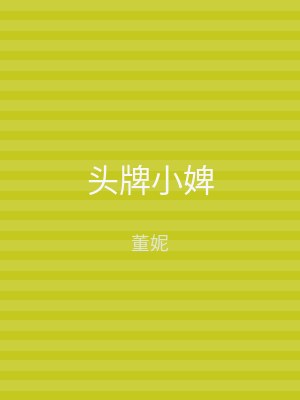 头牌小婢