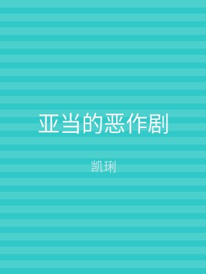 亚当的恶作剧