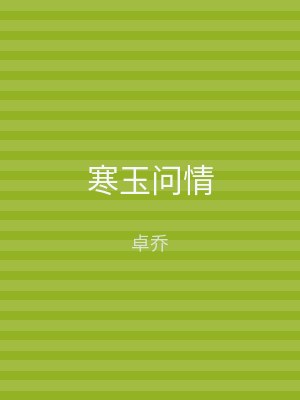 寒玉问情