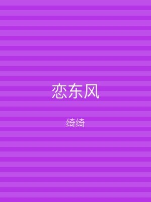 恋东风