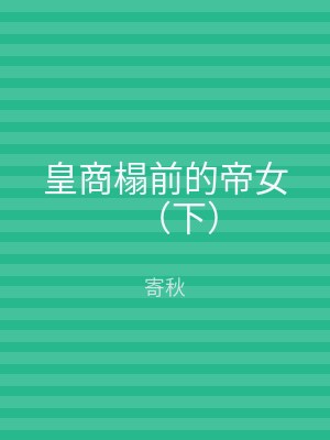 皇商榻前的帝女（下）