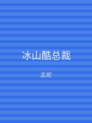 冰山酷总裁