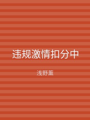 违规激情扣分中