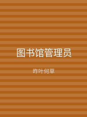 图书馆管理员