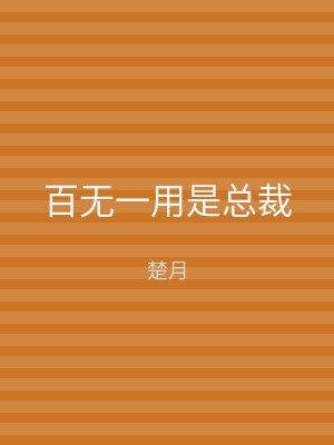 百无一用是总裁