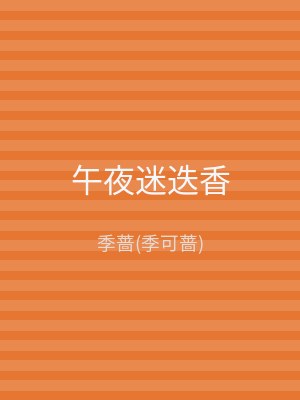 午夜迷迭香
