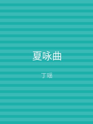 夏咏曲
