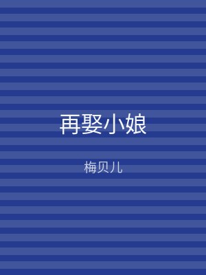 再娶小娘
