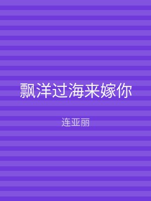 飘洋过海来嫁你