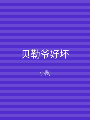 贝勒爷好坏