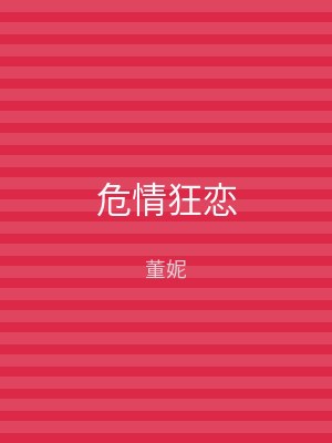 危情狂恋