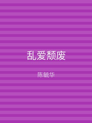乱爱颓废