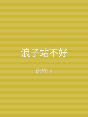 浪子站不好