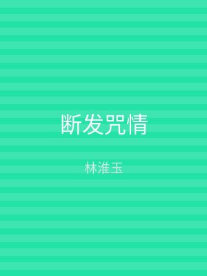 断发咒情