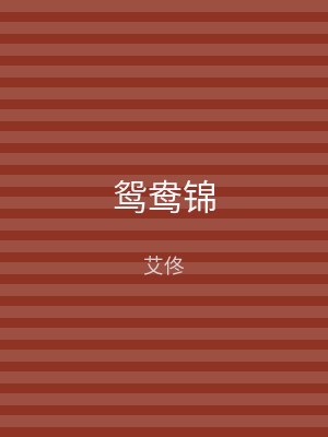 鸳鸯锦