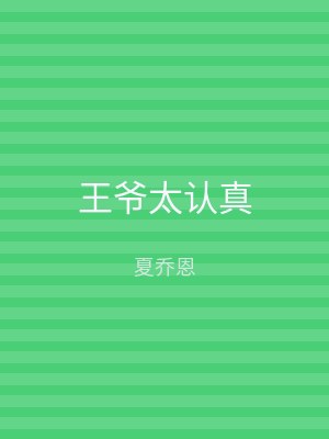 王爷太认真