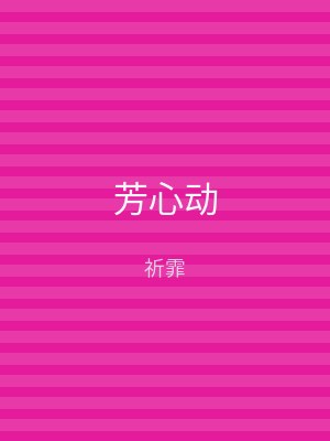 芳心动
