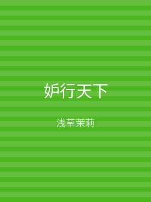 妒行天下