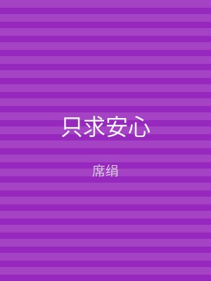 只求安心