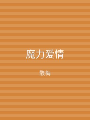 魔力爱情