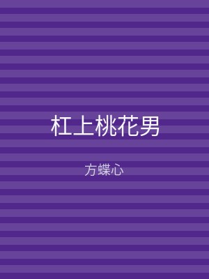 杠上桃花男